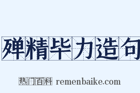 殚精毕力造句是什么意思的图片